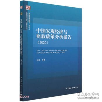 中国宏观经济与财政政策分析报告（2020）