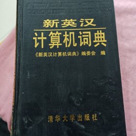 新英汉计算机词典