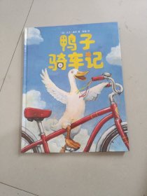 鸭子骑车记