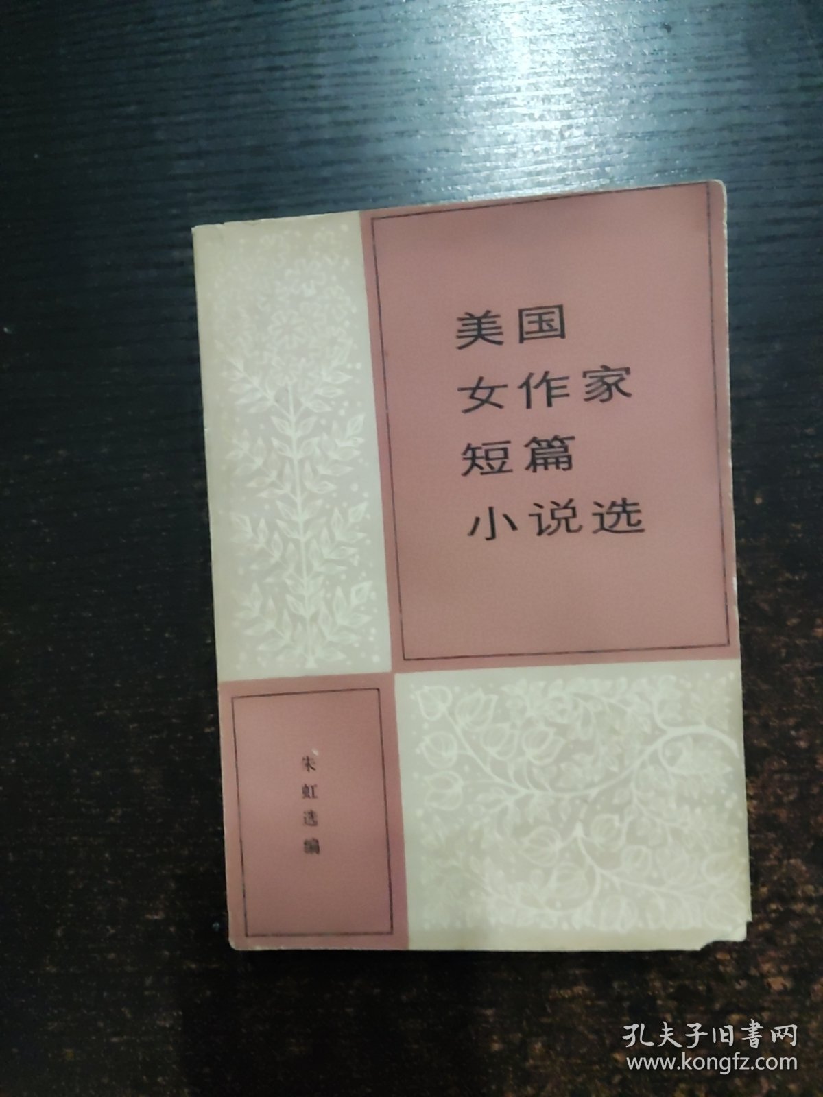 美国女作家短篇小说选