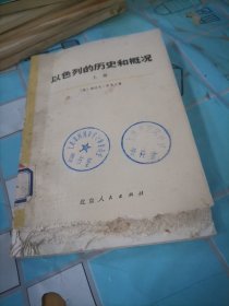 以色列的历史和概况上册