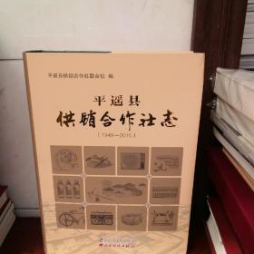 平遥县供销合作社志（1949—2015）（北库1—3）