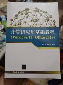 计算机应用基础教程（Windows10，Office2016）