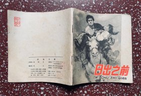 70年代2印老版连环画：【日出之前】（48开）封底面见图、扉页有个姓名字外，余均无写画