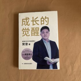 成长的觉醒：樊登2024年全新力作！复制樊登博士亲身验证的教育理念，陪伴孩子实现终身成长！