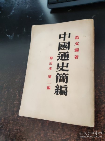 中国通史简便。修订本第一编