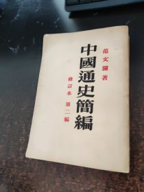 中国通史简便。修订本第一编
