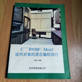 C++和OSF/MOTIF面向对象的混合编程技巧