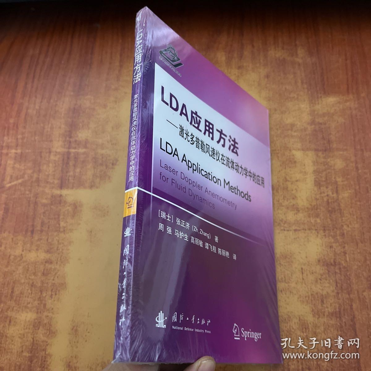 LDA应用方法：激光多普勒风速仪在流体动力学中的应用【未拆封】