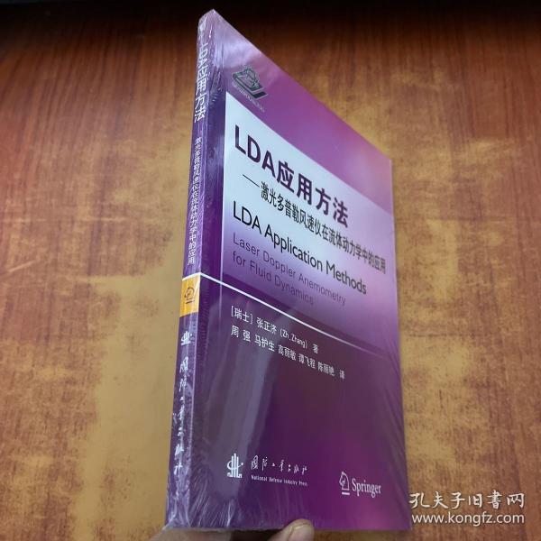 LDA应用方法：激光多普勒风速仪在流体动力学中的应用【未拆封】
