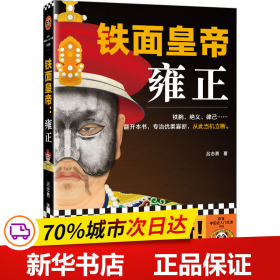 铁面皇帝：雍正（铁腕、绝义、律己···翻开本书，专治优柔寡断，从此当机立断。）（读客中国史入门文库）