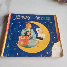 聪明的一休 续集