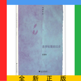 普羅旺斯的漢詩(shī)(也斯作品)(精)