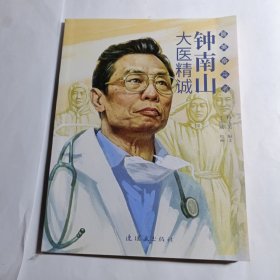 钟南山——大医精诚