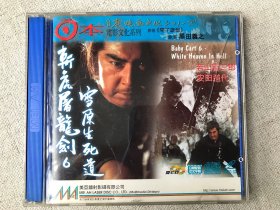 日本映画电影文化系列《斩虎屠龙剑6雪原生死道》香港美亚正版碟