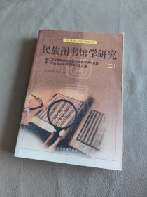 民族图书馆学研究.二:第八次全国民族地区图书馆学术研讨会暨第一次会议召开20周年纪念文集