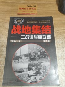 战地集结：二战德军重武器（第二版）