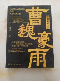 新史纪丛书·聊出来的三国：曹魏豪雨 64位后汉精英 56场关键聊天 观三国纷繁变幻 看曹操起伏人生 叹曹魏风云兴衰