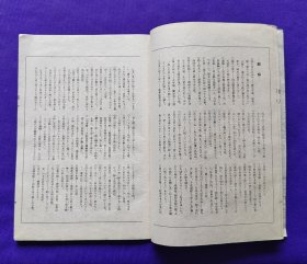 日文原版   觀世流 谣曲：（大成版）   藤户  廿六ノ四。昭和四十七年（1972年）四月印刷發行。