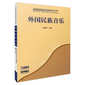 外国民族音乐/全国普通高等学校音乐学（教师教育）本科专业教材