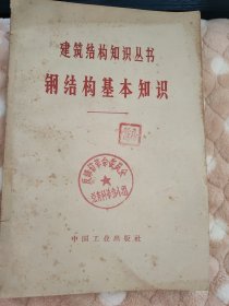 建筑结构知识丛书——钢结构基本知识