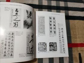 秦陵秦俑研究动态（增刊）当代著名书画艺术家作品邀请展作品集 秦兵马俑发现25周年 秦俑博物馆开馆20周年