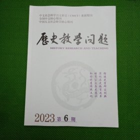 历史教学问题（2023年第6期）