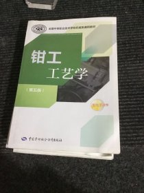 全国中等职业技术学校机械类通用教材：钳工工艺学（第五版）