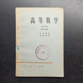 高等数学第四卷第三分册