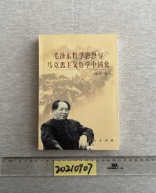 毛泽东哲学思想与马克思主义哲学中国化