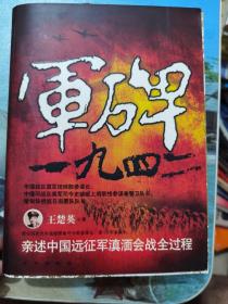 军碑一九四二：王楚英亲述中国远征军滇缅会战全过程