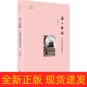 沽上琅嬛 天津藏书楼和藏书家