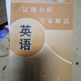 试题分析专家解读英语