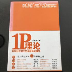 1P理论：网状经济时代的全新商业模式