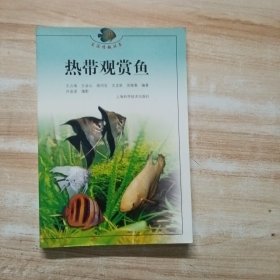 热带观赏鱼——生活情趣丛书