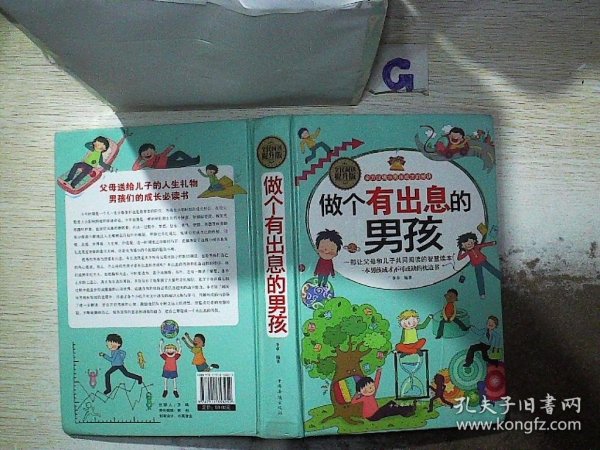 做个有出息的男孩（全民阅读提升版）