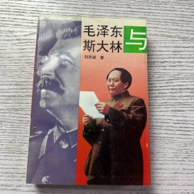 毛泽东与斯大林