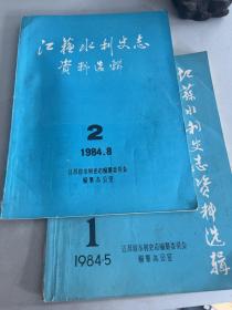 江苏水利史志 资料选辑（1984.8和1984.5合售）