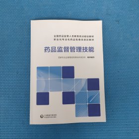 药品监督管理技能(全国药品监管人员教育培训规划教材职业化专业化药品检查员培训教材)