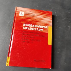 配筋混凝土砌块砌体结构抗震性能研究及应用