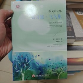 泰戈尔诗集：新月集·飞鸟集（新课标，郑振铎经典译本）