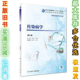 传染病学（第六6版 供临床医学专业用）王明琼9787117266062人民卫生出版社2018-09-01