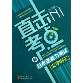 新日本语能力测试N1文字词汇