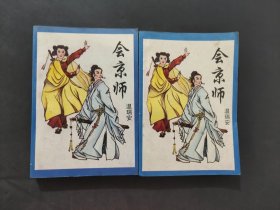 四大名捕會(huì)京師