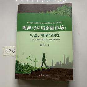 能源与环境金融市场：历史、机制与制度