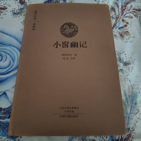 国学经典典藏版：小窗幽记（全本布面精装）