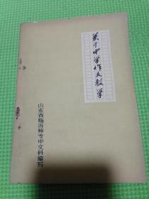 關(guān)于中學(xué)作文教學(xué)：臨沂師專中文科（**帶語錄）臨沂大學(xué)臨沂師范學(xué)院臨沂師專歷史老物件。
