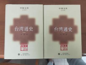 台湾通史（上下册） 中国文库 史学类 精装本