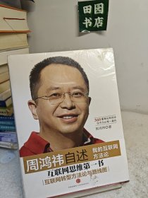 周鸿祎自述：我的互联网方法论