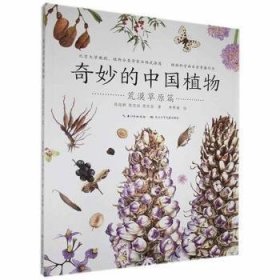 【正版书籍】奇妙的中国植物荒漠草原篇